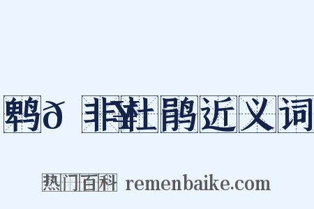 鹎𫛥非杜鹃近义词是什么意思的图片